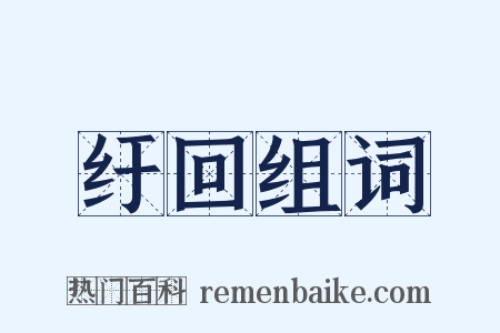 纡回组词是什么意思的图片